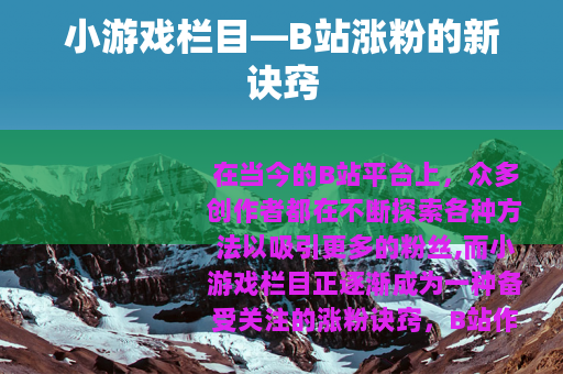 小游戏栏目—B站涨粉的新诀窍
