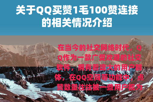 关于QQ买赞1毛100赞连接的相关情况介绍