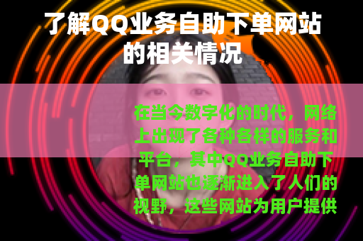 了解QQ业务自助下单网站的相关情况