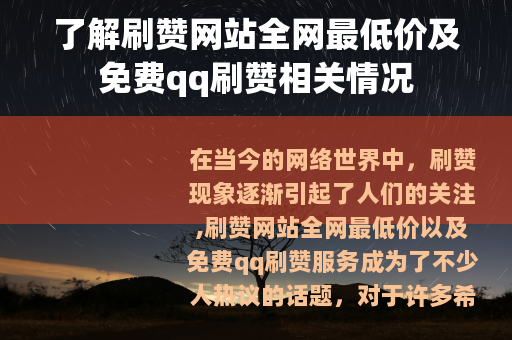 了解刷赞网站全网最低价及免费qq刷赞相关情况