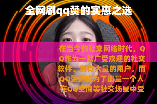 全网刷qq赞的实惠之选