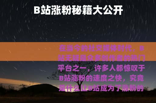 B站涨粉秘籍大公开