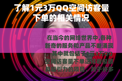 了解1元3万QQ空间访客量下单的相关情况