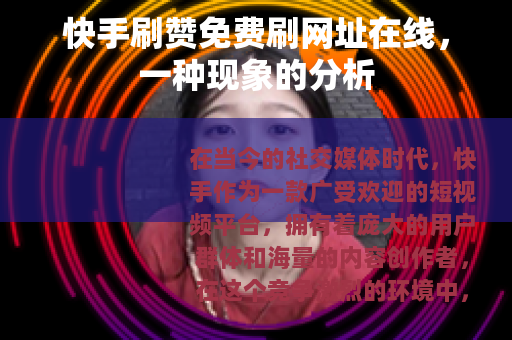 快手刷赞免费刷网址在线，一种现象的分析