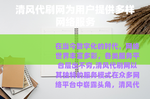 清风代刷网为用户提供多样网络服务