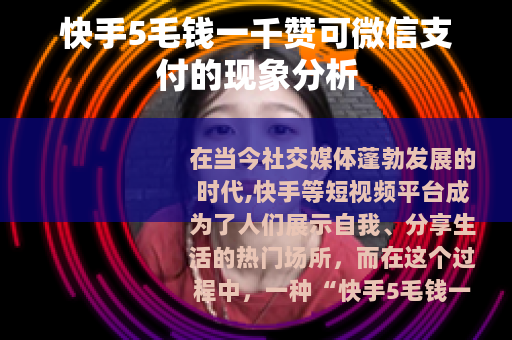 快手5毛钱一千赞可微信支付的现象分析