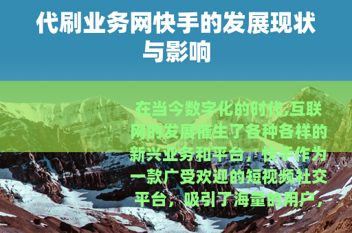 代刷业务网快手的发展现状与影响