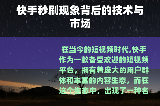 快手秒刷现象背后的技术与市场