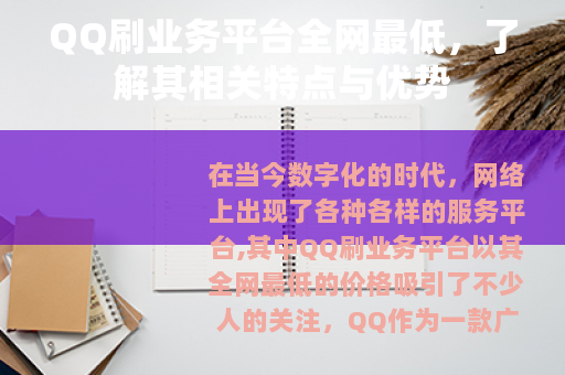 QQ刷业务平台全网最低，了解其相关特点与优势