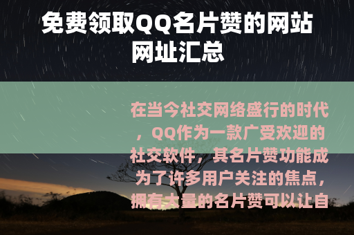免费领取QQ名片赞的网站网址汇总