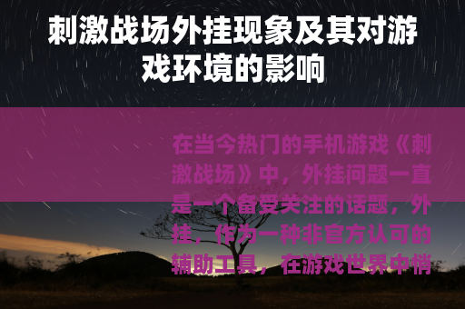 刺激战场外挂现象及其对游戏环境的影响