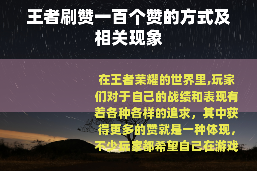 王者刷赞一百个赞的方式及相关现象