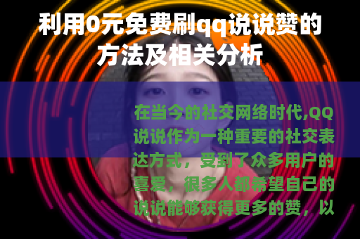 利用0元免费刷qq说说赞的方法及相关分析