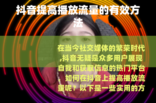 抖音提高播放流量的有效方法