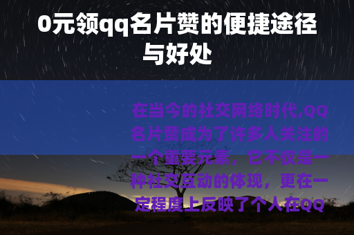 0元领qq名片赞的便捷途径与好处