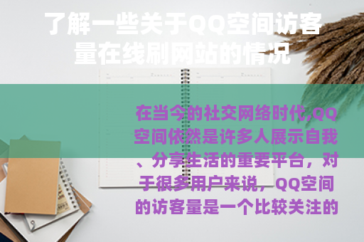 了解一些关于QQ空间访客量在线刷网站的情况