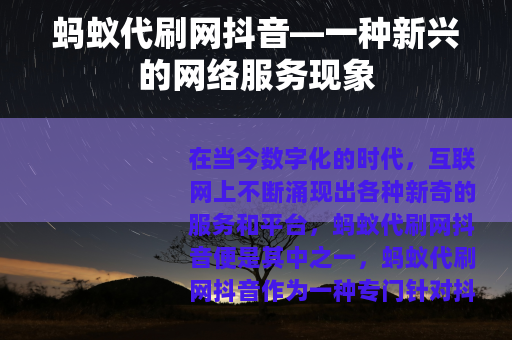 蚂蚁代刷网抖音—一种新兴的网络服务现象