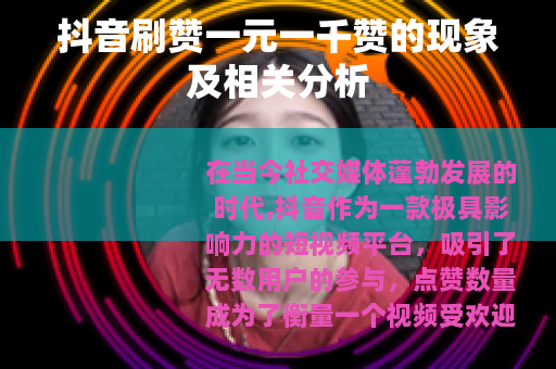 抖音刷赞一元一千赞的现象及相关分析