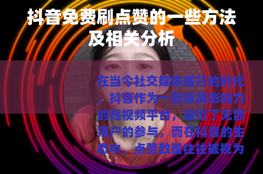 抖音免费刷点赞的一些方法及相关分析