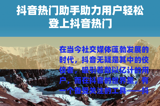 抖音热门助手助力用户轻松登上抖音热门
