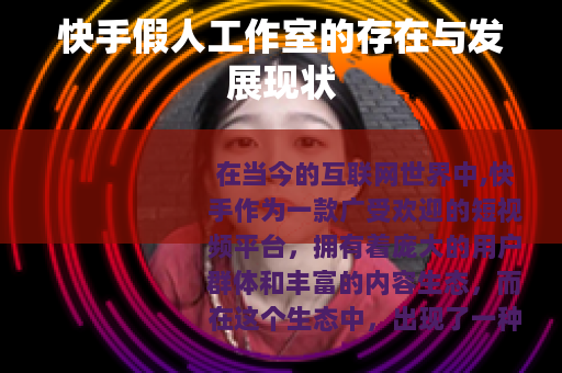 快手假人工作室的存在与发展现状