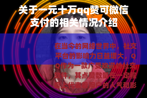 关于一元十万qq赞可微信支付的相关情况介绍