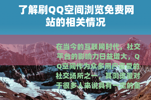 了解刷QQ空间浏览免费网站的相关情况