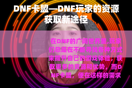 DNF卡盟—DNF玩家的资源获取新途径