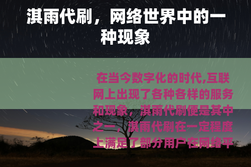 淇雨代刷，网络世界中的一种现象