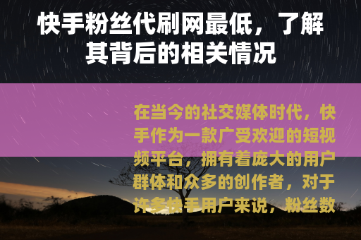 快手粉丝代刷网最低，了解其背后的相关情况