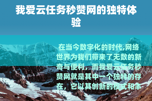 我爱云任务秒赞网的独特体验