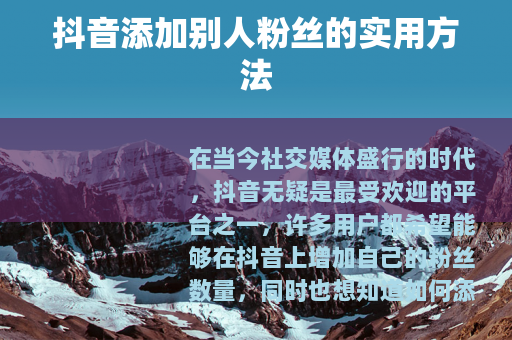 抖音添加别人粉丝的实用方法