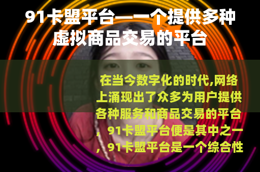 91卡盟平台—一个提供多种虚拟商品交易的平台