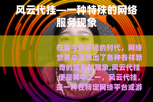 风云代挂—一种特殊的网络服务现象