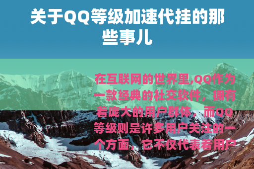 关于QQ等级加速代挂的那些事儿