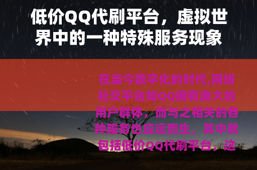 低价QQ代刷平台，虚拟世界中的一种特殊服务现象