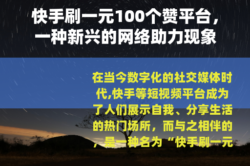 快手刷一元100个赞平台，一种新兴的网络助力现象