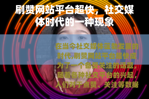 刷赞网站平台超快，社交媒体时代的一种现象