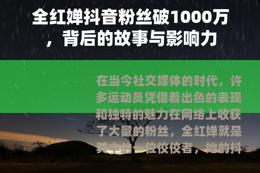 全红婵抖音粉丝破1000万，背后的故事与影响力