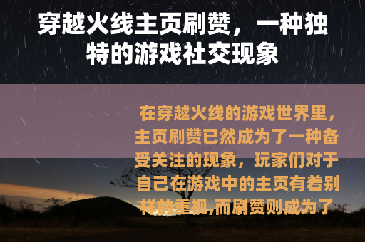 穿越火线主页刷赞，一种独特的游戏社交现象