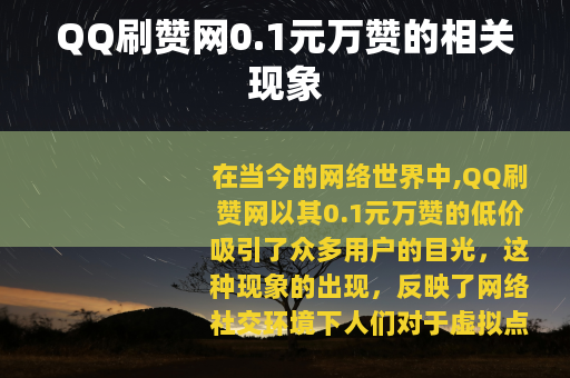 QQ刷赞网0.1元万赞的相关现象