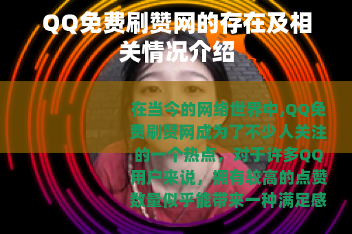 QQ免费刷赞网的存在及相关情况介绍
