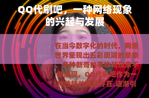 QQ代刷吧，一种网络现象的兴起与发展