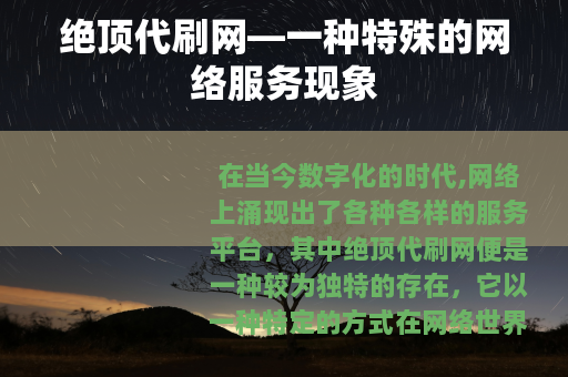 绝顶代刷网—一种特殊的网络服务现象