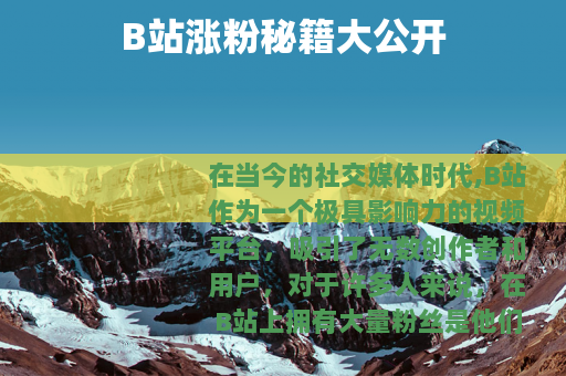 B站涨粉秘籍大公开