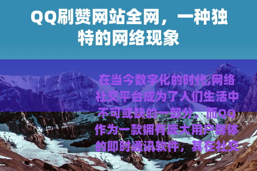 QQ刷赞网站全网，一种独特的网络现象