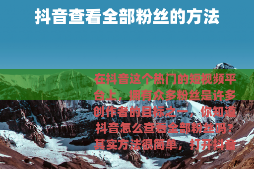 抖音查看全部粉丝的方法