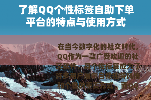 了解QQ个性标签自助下单平台的特点与使用方式