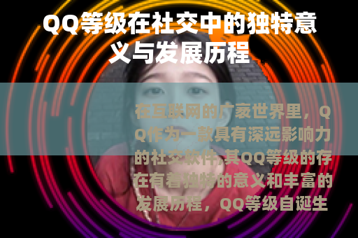 QQ等级在社交中的独特意义与发展历程