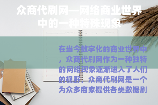 众商代刷网—网络商业世界中的一种特殊现象